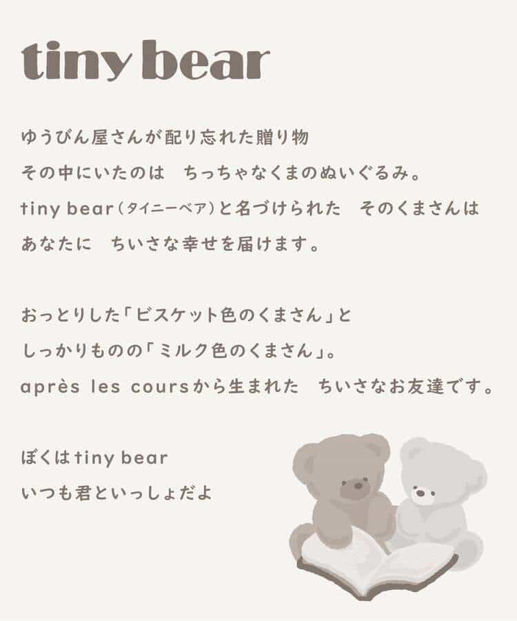 tiny bear ボアマント_1007305