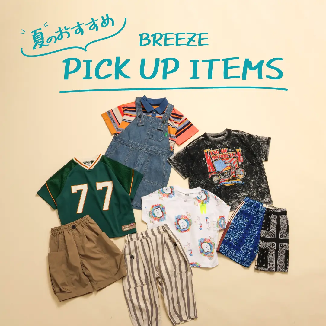 ブリーズ（BREEZE）公式通販TOP | 子ども服・ベビー服・ジュニア服の 
