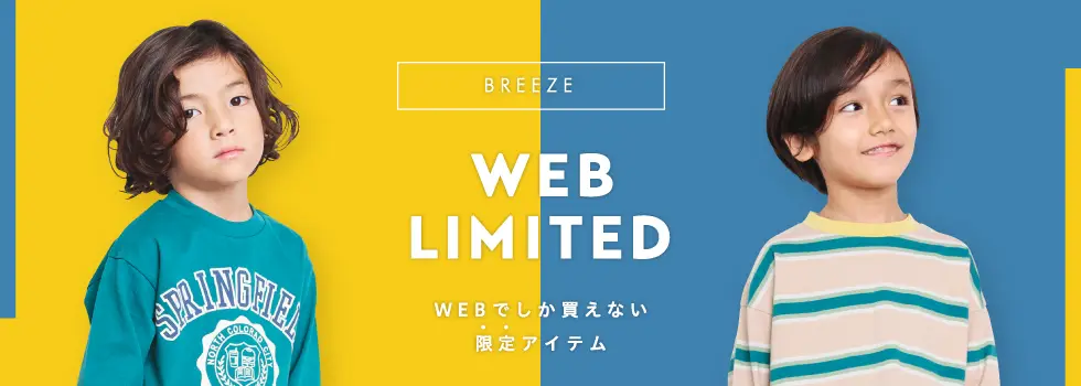 BREEZE WEB限定アイテム