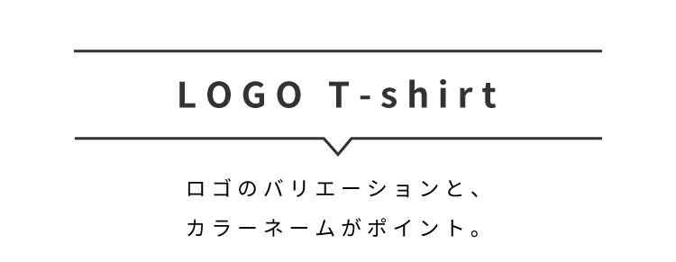 LOGO T-shirt ロゴのバリエーションと、カラーネームがポイント。