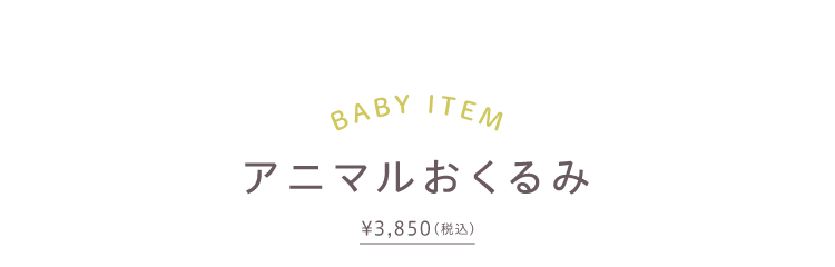 BABY　ITEM　アニマルおくるみ \3,850（税込）