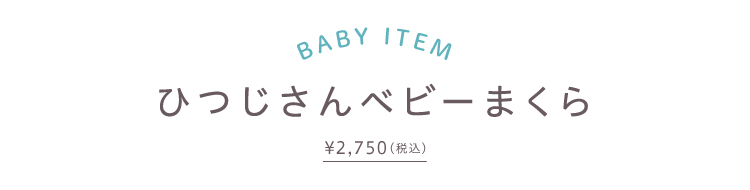BABY　ITEM　ひつじさんベビーまくら \2,750（税込）