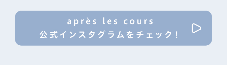 après les cours 公式インスタグラムをチェック！