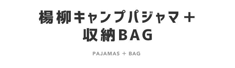 楊柳キャンプパジャマ＋
収納BAG