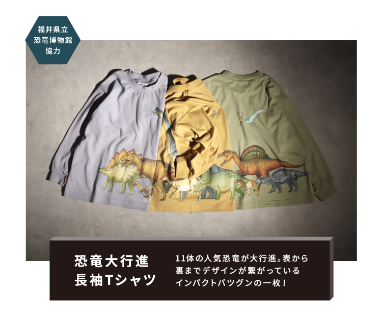 福井県立恐竜博物館協力 恐竜大行進長袖Tシャツ 11体の人気恐竜が大行進。表から裏までデザインが繋がっているインパクトバツグンの一枚！