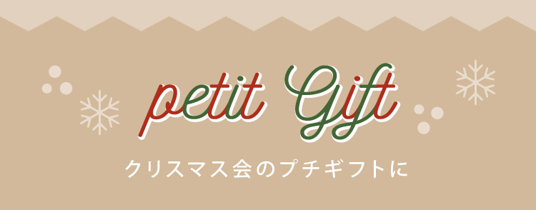 petit GIFT クリスマス会のプチギフトに
