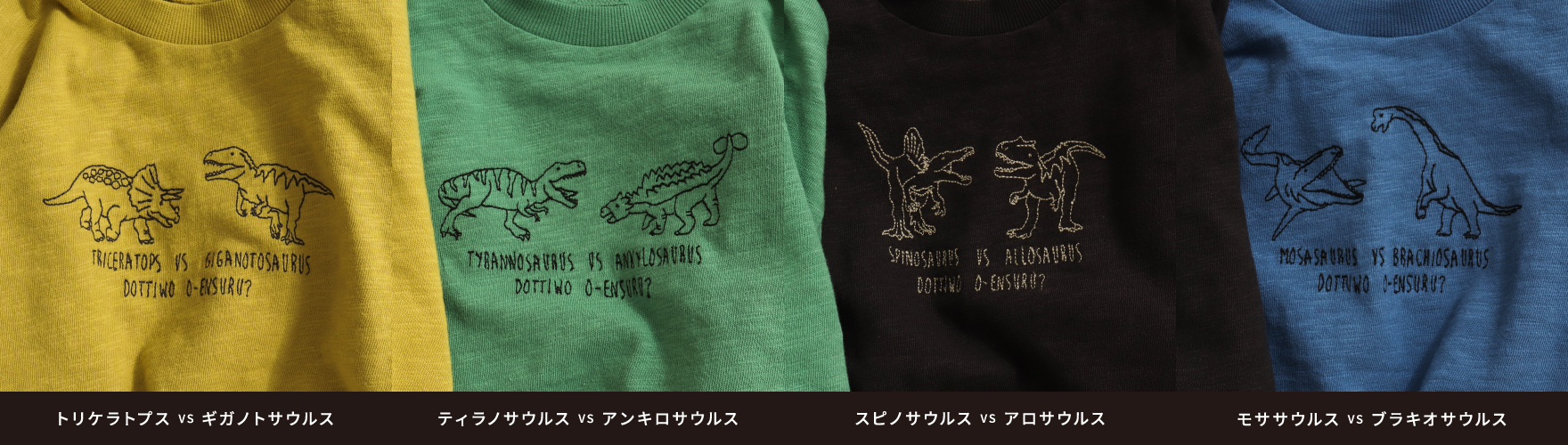 恐竜VS長袖Tシャツ 種類一覧