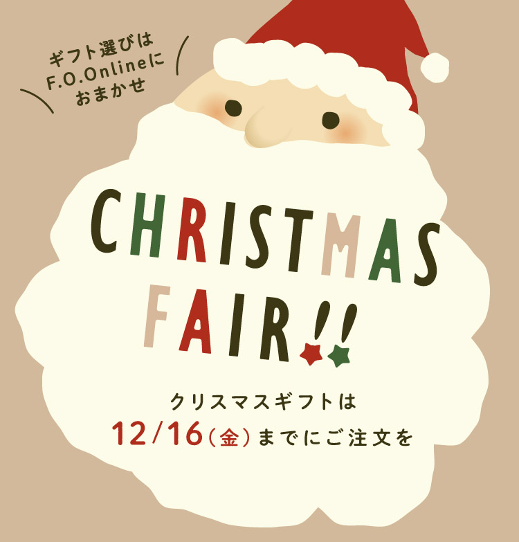 Christmas fair! クリスマスギフトはF.O.Online Storeで!