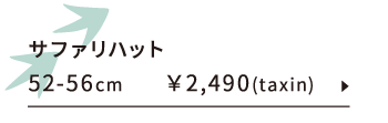 サファリハット 52-56cm ￥2,490(taxin)