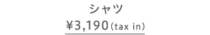 シャツ
\3,190(tax in)