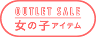 OUTLET SALE 女の子アイテム