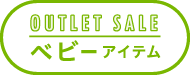 OUTLET SALE ベビーアイテム