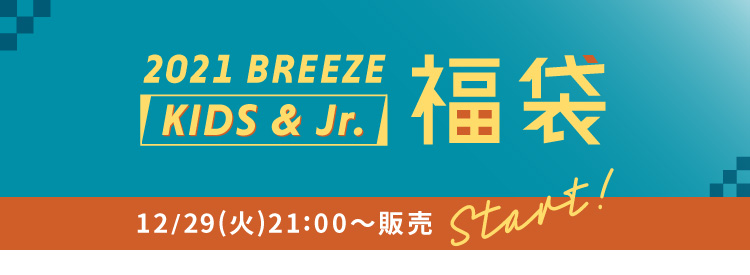 2021BREEZE福袋　KIDS＆Jr.　12/29(火)21:00～販売　START!