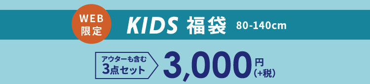 WEB限定　KIDS福袋80-140cm ライトアウターも含む　3点セット　3000円+税