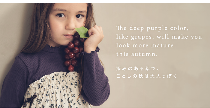深みのある紫で、ことしの秋は大人っぽく