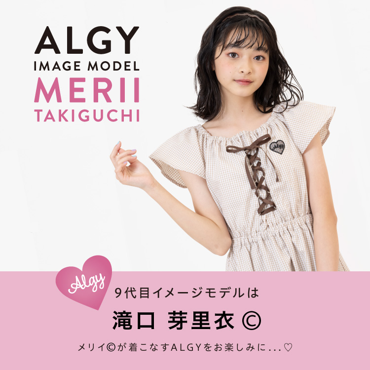 ALGY IMAGE MODEL MERII TAKIGUCHI ALGY 9代目イメージモデルは滝口芽里衣©　メリイ©が着こなすALGYをお楽しみに…♡