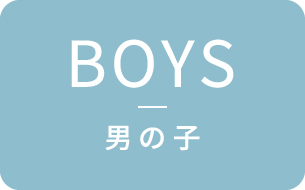 BOYS男の子