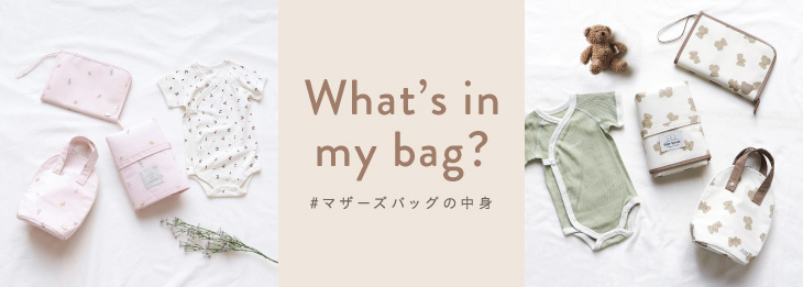 Whats in my bag マザーズバッグの中身