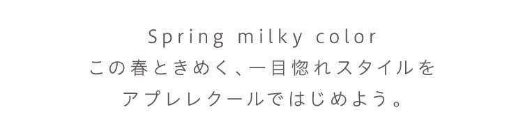 Spring milky color ̏tƂ߂AڍX^CAvN[ł͂߂悤B