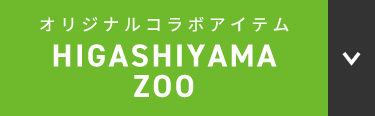 HIGASHIYAMA　ZOO
オリジナルコラボアイテム