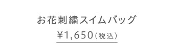 お花刺繍スイムバッグ \1,650（税込）